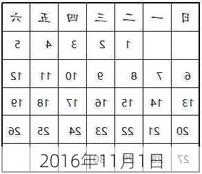 2016年11月1日