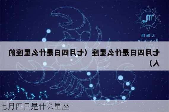 七月四日是什么星座