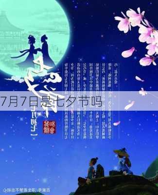 7月7日是七夕节吗