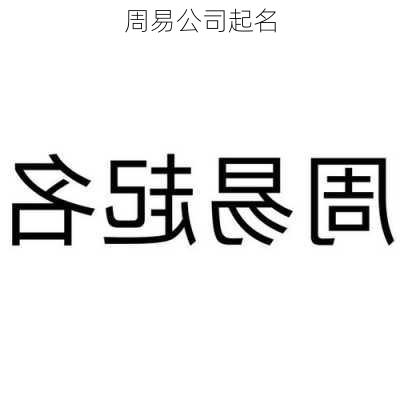 周易公司起名