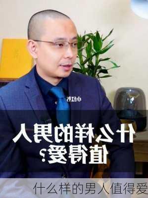 什么样的男人值得爱