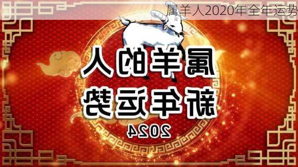 属羊人2020年全年运势