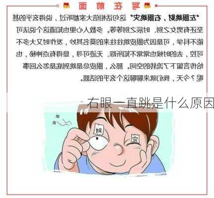 右眼一直跳是什么原因