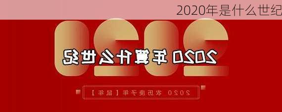 2020年是什么世纪