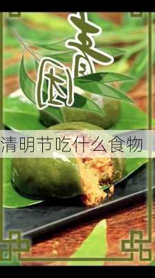 清明节吃什么食物