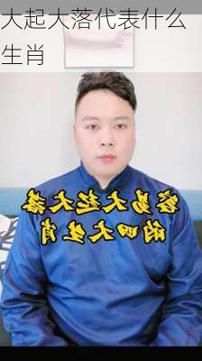 大起大落代表什么生肖