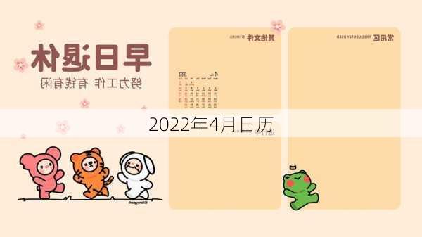 2022年4月日历