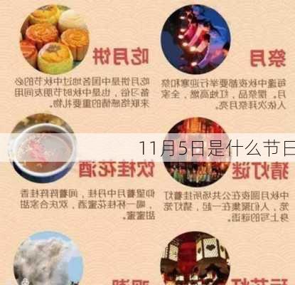 11月5日是什么节日