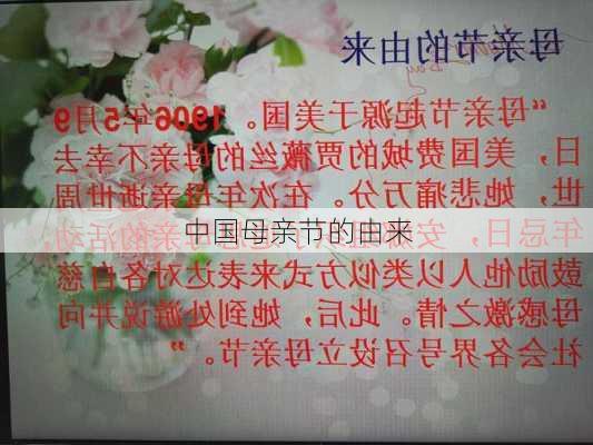 中国母亲节的由来