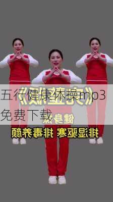 五行健康体操mp3免费下载