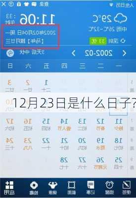 12月23日是什么日子?