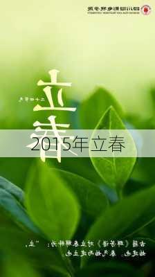 2015年立春