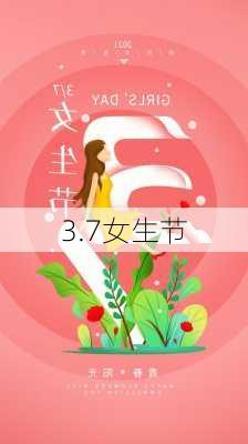 3.7女生节