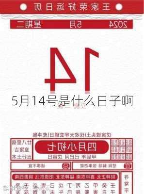 5月14号是什么日子啊