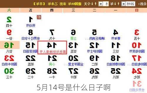 5月14号是什么日子啊