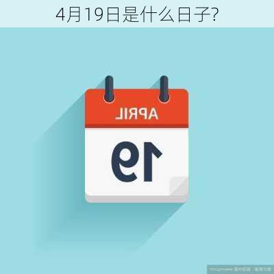 4月19日是什么日子?