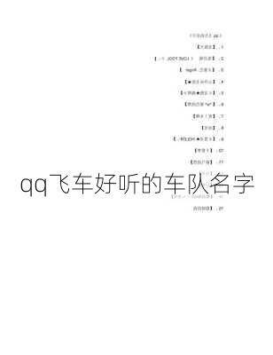 qq飞车好听的车队名字