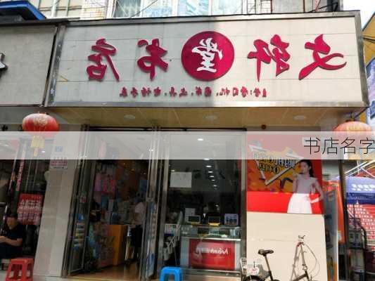 书店名字