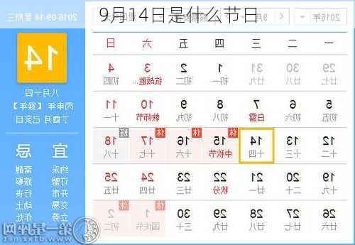 9月14日是什么节日