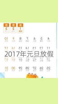 2017年元旦放假