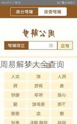 周易解梦大全查询