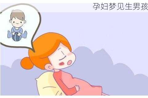 孕妇梦见生男孩