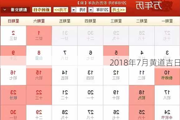 2018年7月黄道吉日