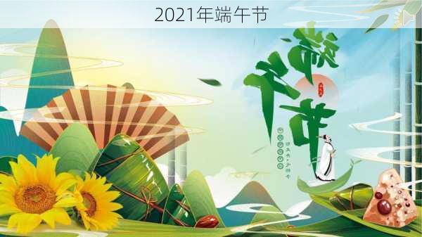 2021年端午节