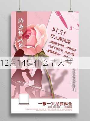 12月14是什么情人节