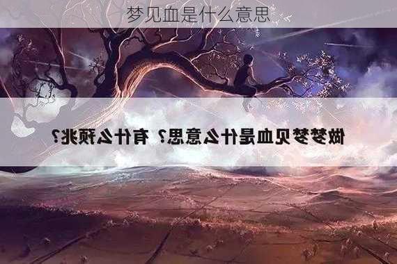 梦见血是什么意思