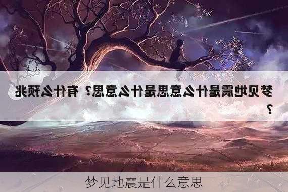 梦见地震是什么意思