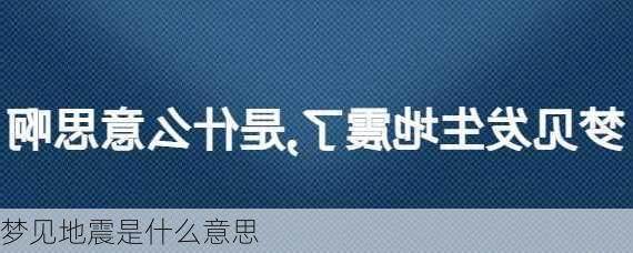 梦见地震是什么意思