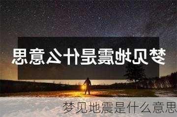 梦见地震是什么意思