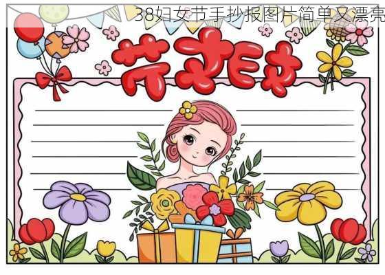 38妇女节手抄报图片简单又漂亮