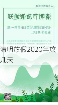 清明放假2020年放几天