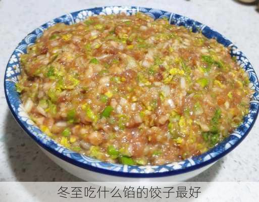 冬至吃什么馅的饺子最好