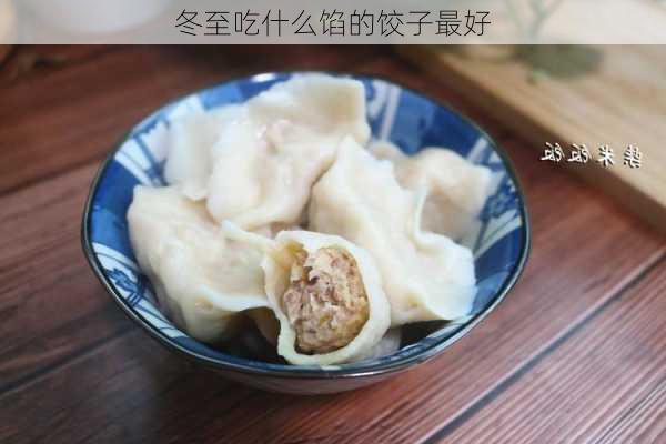 冬至吃什么馅的饺子最好