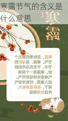 寒露节气的含义是什么意思