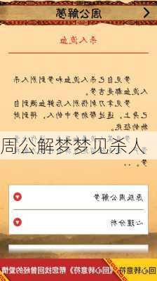 周公解梦梦见杀人