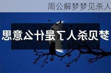 周公解梦梦见杀人