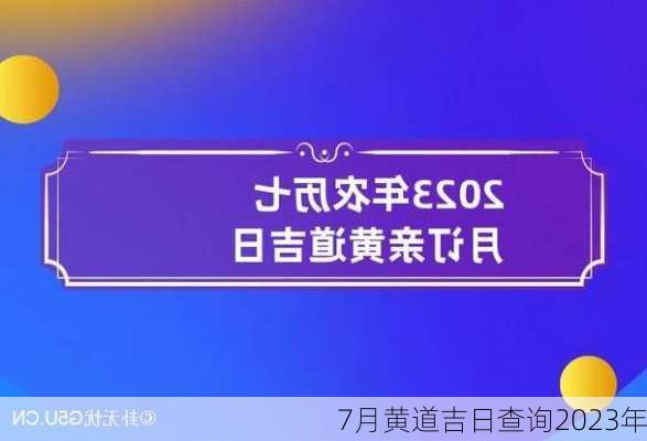 7月黄道吉日查询2023年