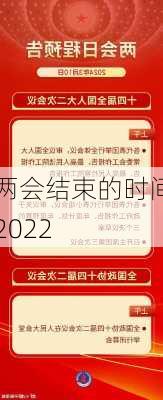 两会结束的时间2022