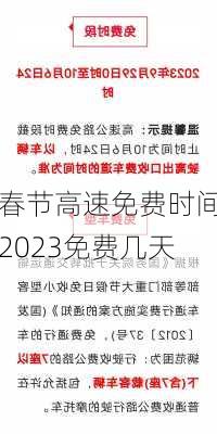 春节高速免费时间2023免费几天