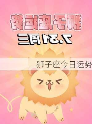 狮子座今日运势