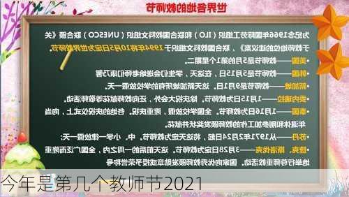 今年是第几个教师节2021