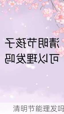 清明节能理发吗