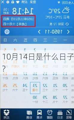 10月14日是什么日子?