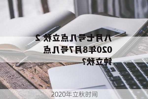 2020年立秋时间