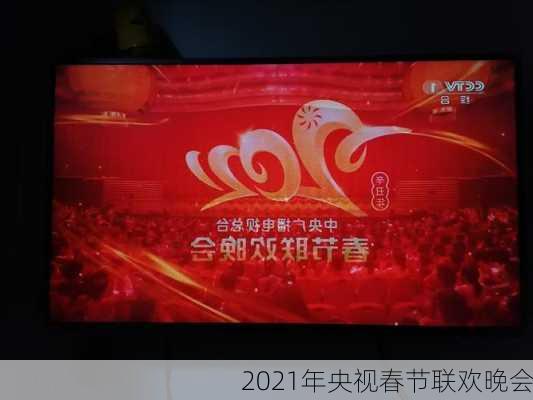 2021年央视春节联欢晚会