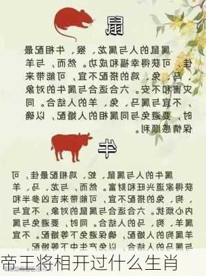 帝王将相开过什么生肖